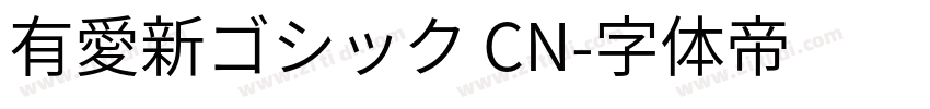 有愛新ゴシック CN字体转换